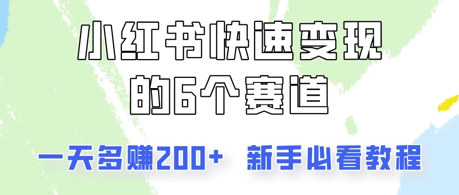 小红书快速变现的6个赛道，一天多赚200，所有人必看教程！ - 小萌资源网