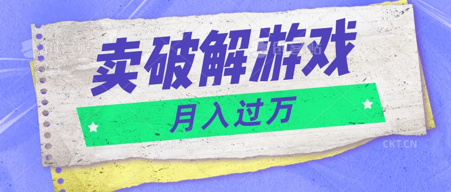 微信卖破解游戏项目，轻松月入1万+，0成本资源已全部打包 - 小萌资源网