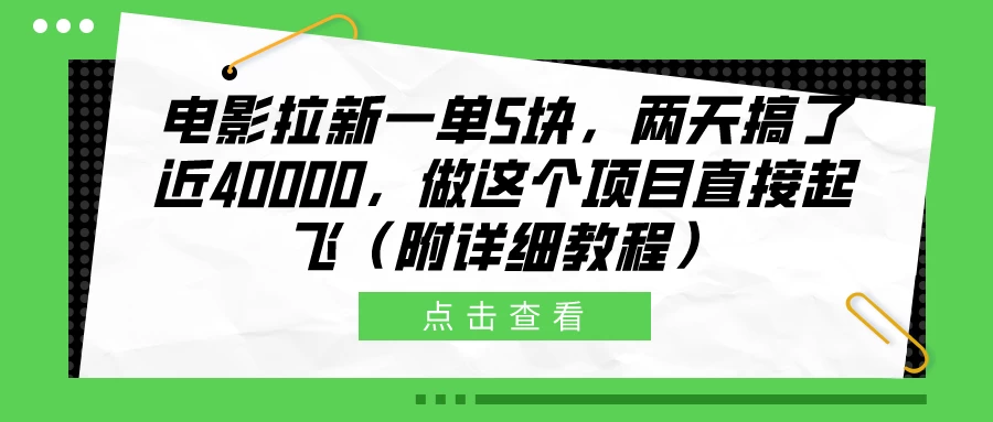 电影拉新一单5块，两天搞了近40000，做这个项目直接起飞（附详细教程） - 小萌资源网
