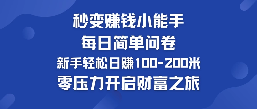 秒变赚钱小能手！每日简单问卷，新手也能轻松日赚100-200米，零压力开启财富之旅！ - 小萌资源网