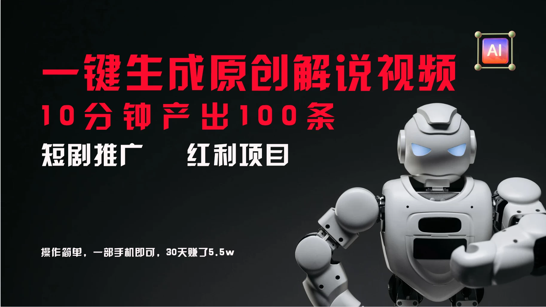 短剧推广新思路，AI一键生成原创解说视频，10分钟产出100条，30天赚了5.5w - 小萌资源网