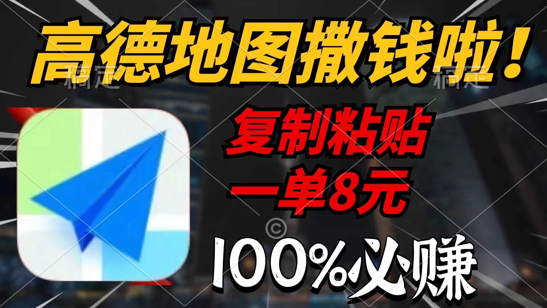 高德地图撒钱啦,复制粘贴一单8元,一单2分钟，100%必赚！ - 小萌资源网