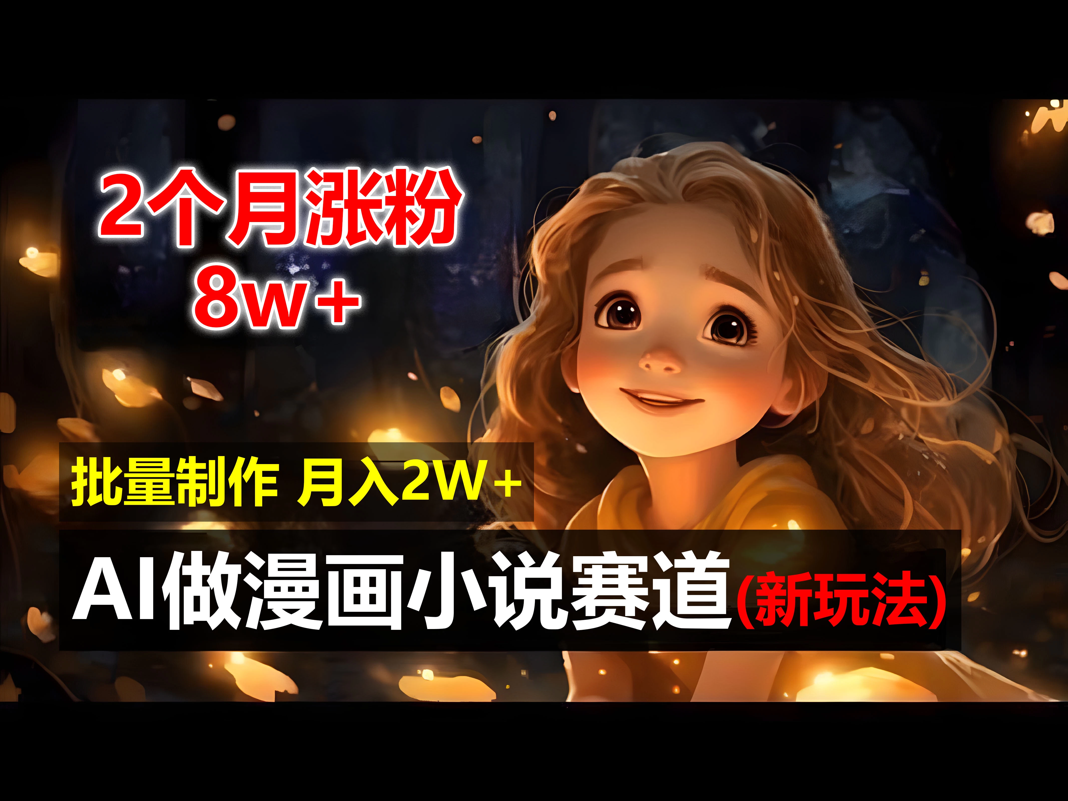 2个月涨粉8w，新玩法AI自动化做漫画小说赛道，操作简单可批量制作，新手小白轻松月入20000+ - 小萌资源网