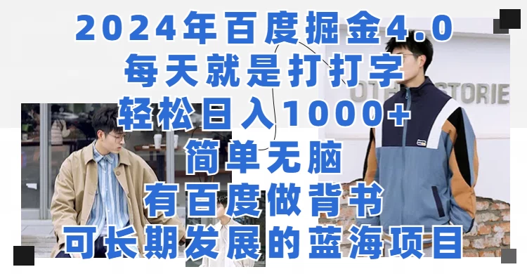 2024年百度据金4.0，每天就是打打字轻松目入1000+，简单无脑，有百度做背书，可长期发展的蓝海项目 - 小萌资源网