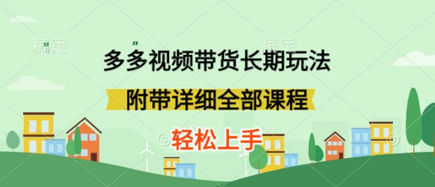 新玩法多多视频带货，搬运即可，小白也可轻松上手，长期项目，可多号操作 - 小萌资源网