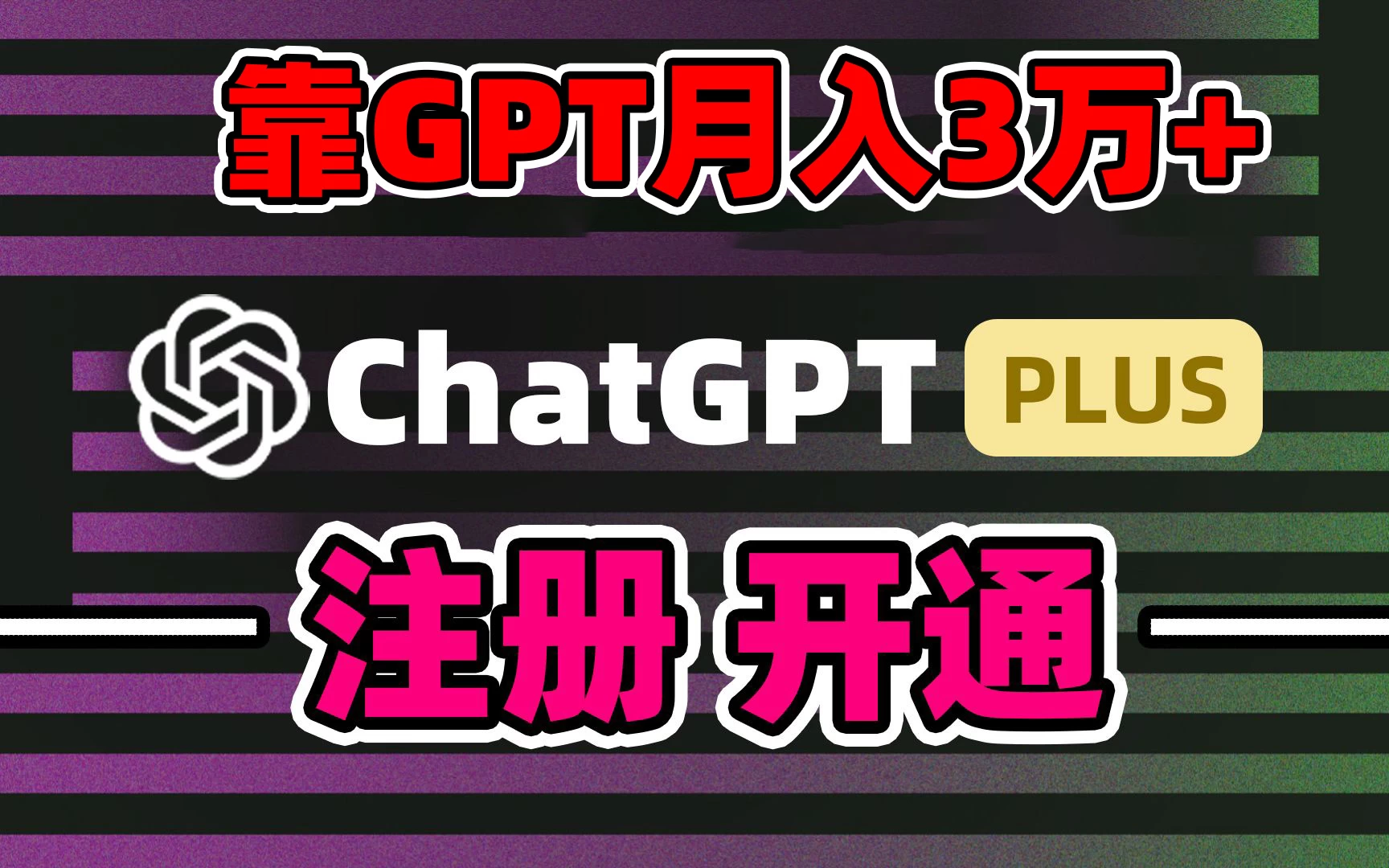 互联网新热潮GPT-4o+白嫖GPT4.0，靠代充GPT日入2000+，全是实操，小白也能上手，错过了第一次GPT代充风口这一次别再错过！ - 小萌资源网