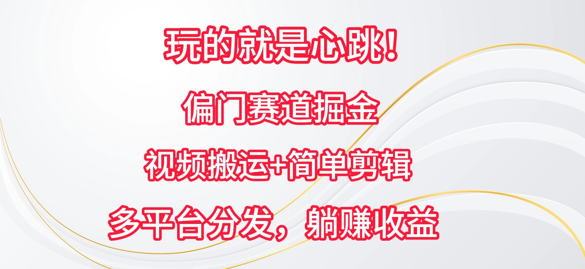 玩的就是心跳！偏门赛道掘金，视频搬运简单剪辑，多平台分发，躺赚收益 - 小萌资源网