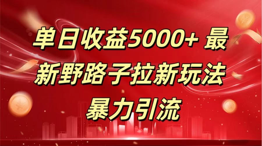 单日收益5000+ 野路子拉新玩法，一单利润43，吃瓜暴力拉新 - 小萌资源网