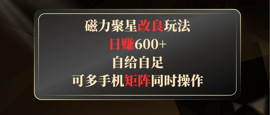 磁力聚星改良玩法，日赚600+，自给自足，可多手机矩阵同时操作 - 小萌资源网