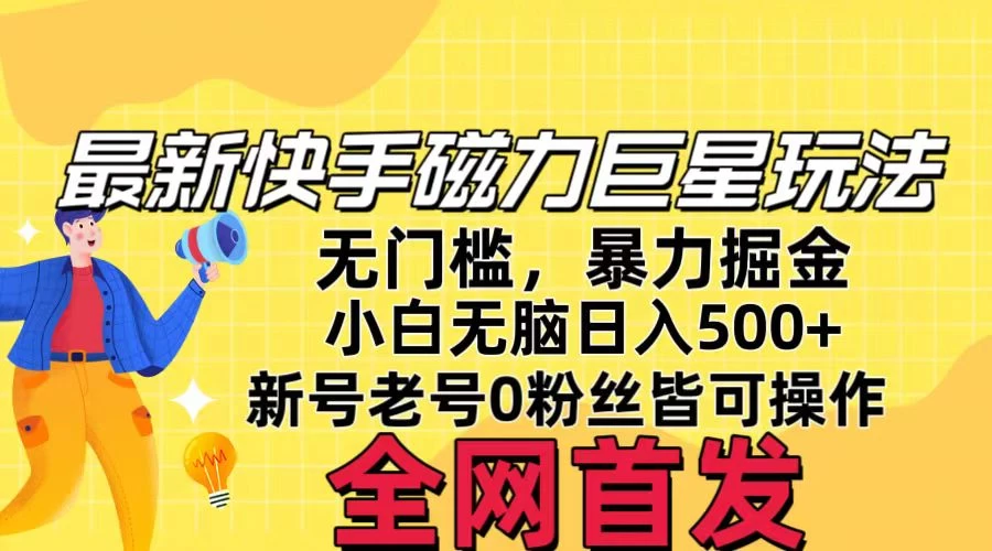 五月最新快手磁力巨星无门槛玩法，无脑操作日入500+，新号老号0粉皆可操作，可矩阵化操作！ - 小萌资源网