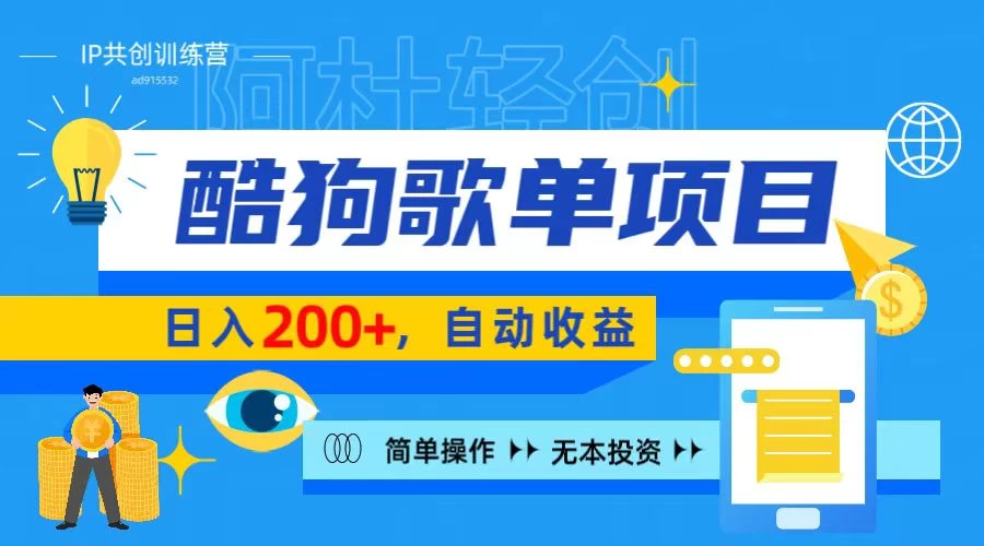 酷狗广告位掘金项目，日入200+，蓝海项目，轻松上手 - 小萌资源网