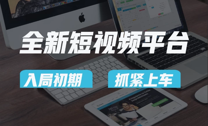 又一个全新短视频平台，疑似巨头之作，新手小白入局初期红利的关键，想吃初期红利的速度！ - 小萌资源网