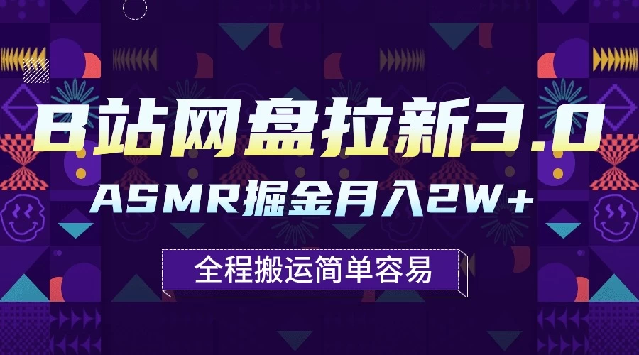 B站网盘拉新3.0玩法，ASMR掘金，1分钟一个视频，无脑月入2w+ - 小萌资源网