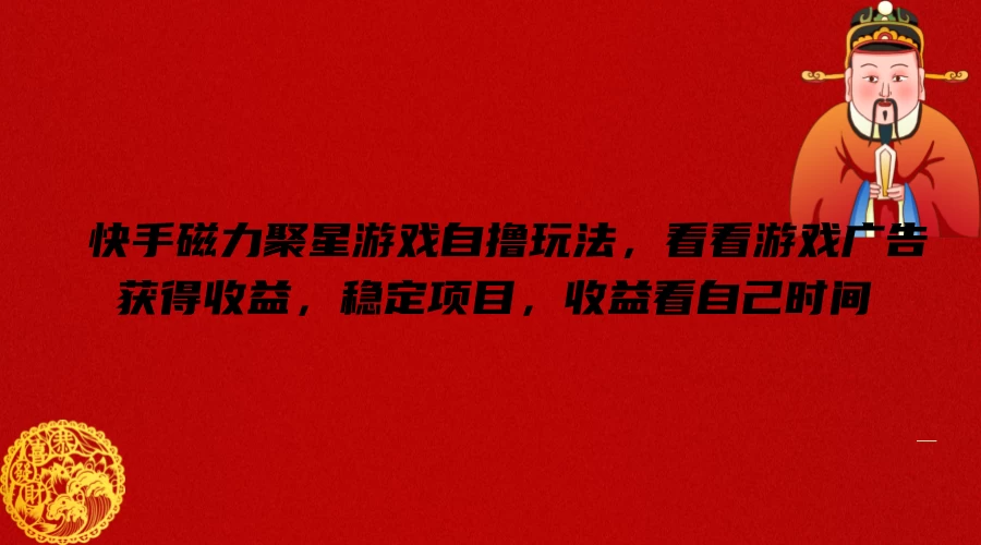 快手磁力聚星游戏自撸玩法，看看游戏广告获得收益，稳定项目，收益看自己时间 - 小萌资源网