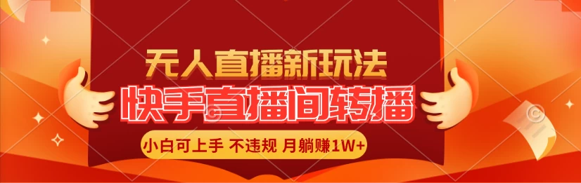 快手直播间全自动转播玩法，全人工无需干预，小白月入1W+轻松实现！ - 小萌资源网