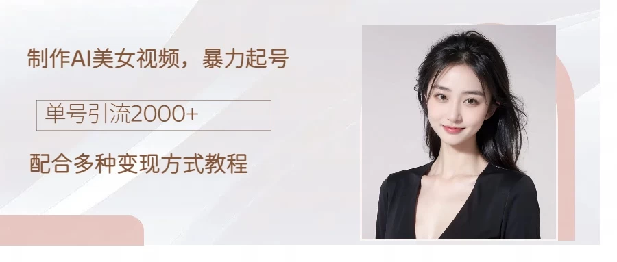 制作AI美女吸粉，日吸粉2000+，小白也能做，轻松上手 - 小萌资源网
