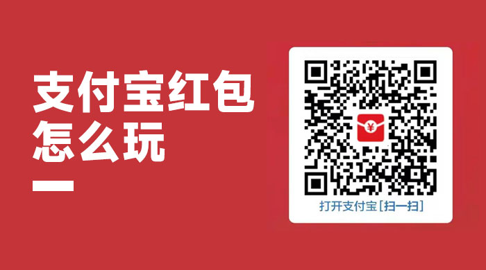支付宝红包怎么玩，支付宝领红包，赚领现金奖励 - 小萌资源网