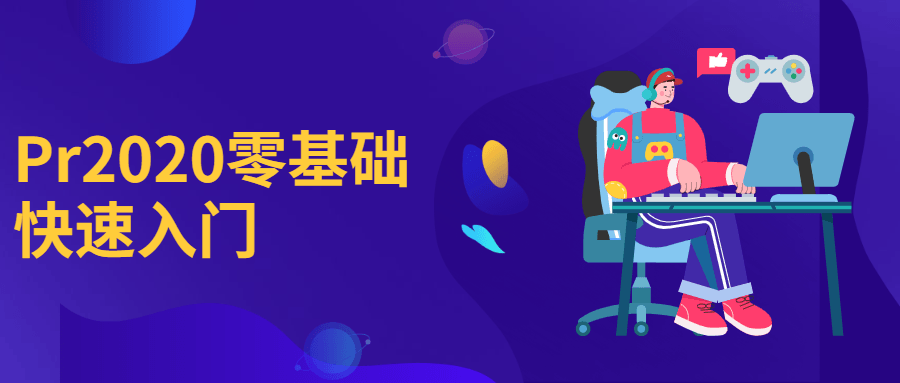 Pr2020零基础快速入门 - 小萌资源网