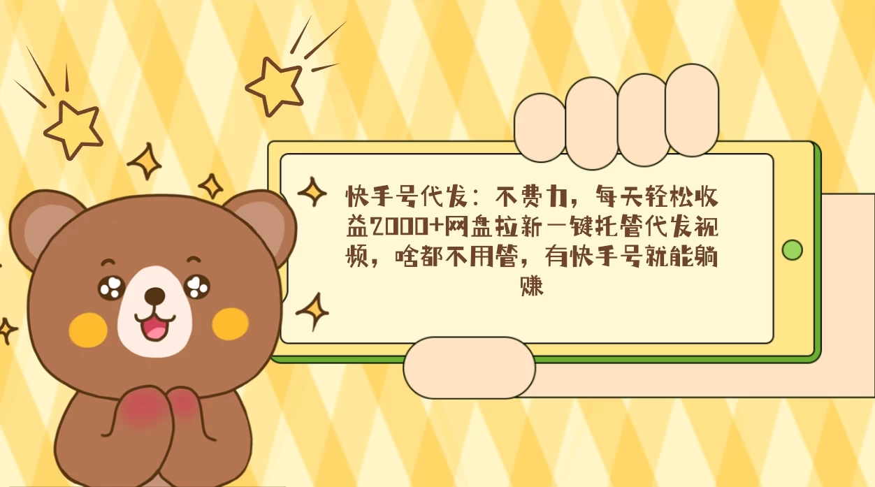 快手号代发：不费力，每天轻松收益2000+网盘拉新一键托管代发视频 - 小萌资源网