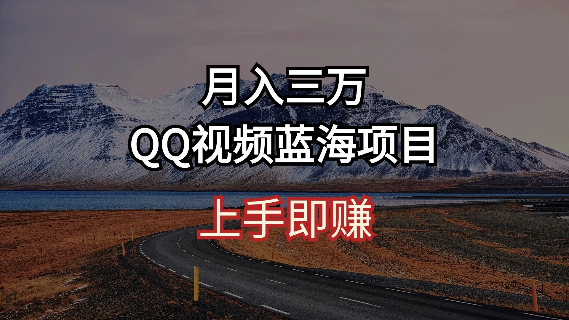 简单搬运去重QQ视频 蓝海赛道入手即赚 月入三万 - 小萌资源网