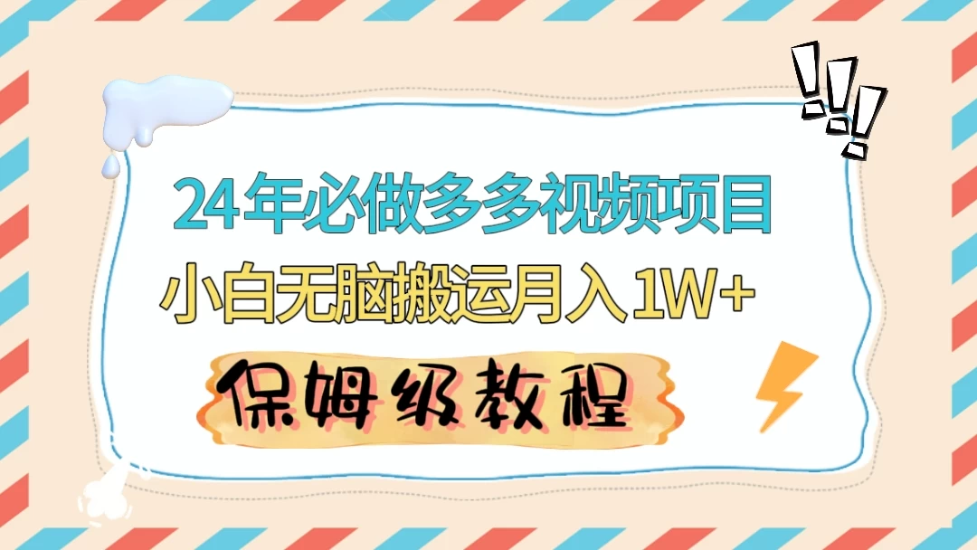 24 年必做项目（多多视频带货）可矩阵，靠搬运视频月入过万！零基础小白也能轻松上手 - 小萌资源网