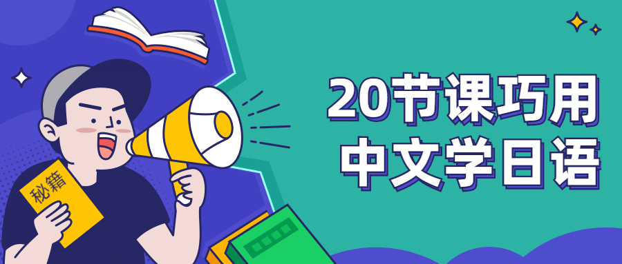 20节课巧用中文学日语 - 小萌资源网