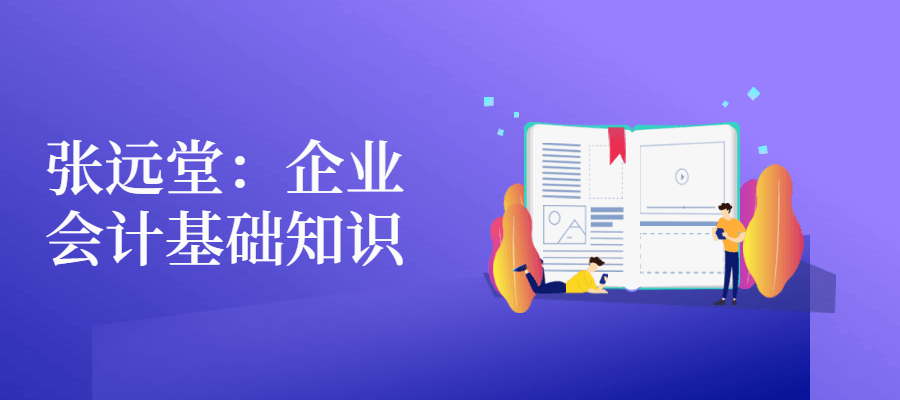 张远堂：企业会计基础知识 - 小萌资源网