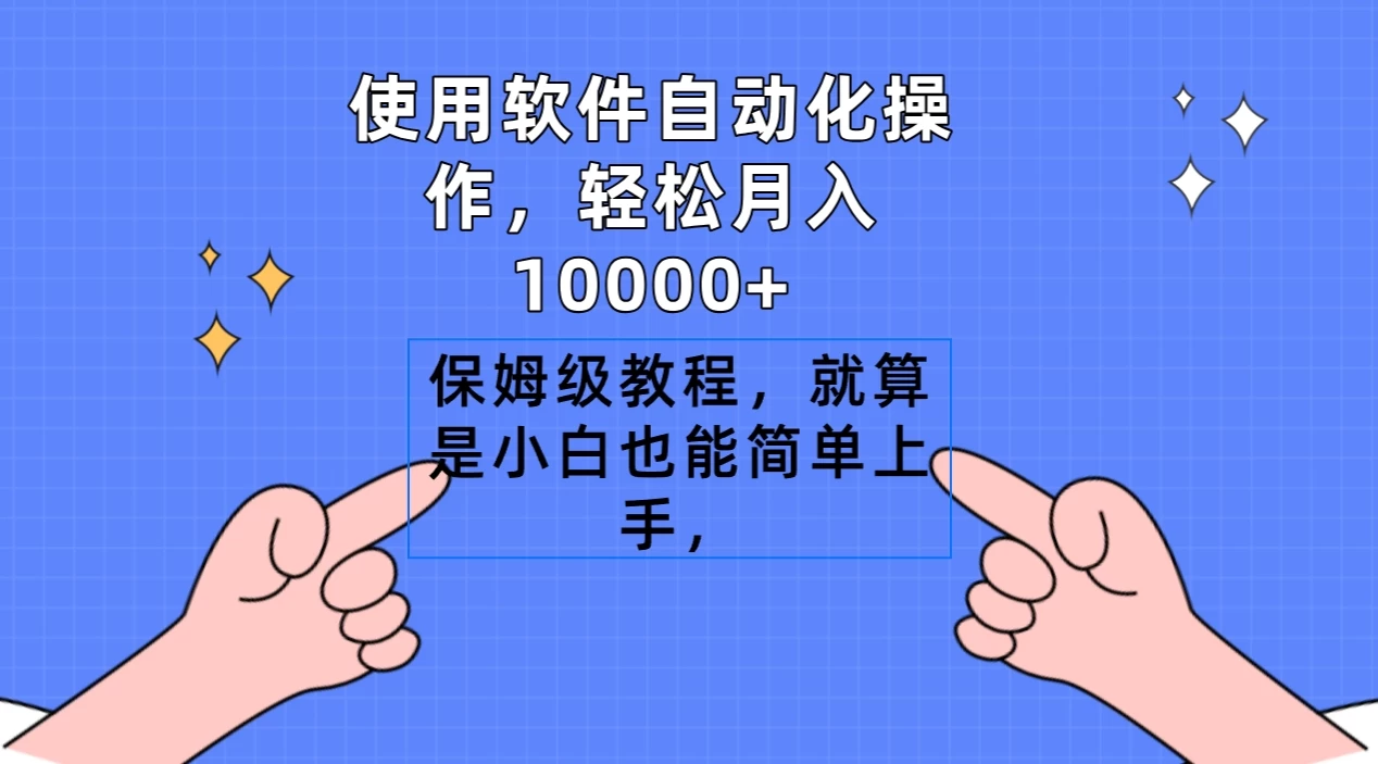 使用软件自动化操作，轻松月入10000+，保姆级教程，就算是小白也能简单上手 - 小萌资源网
