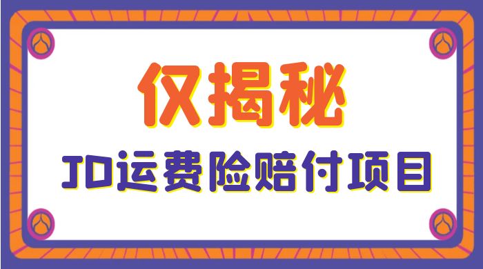 仅揭秘：JD 运费险赔付项目，日入 3 张 - 小萌资源网