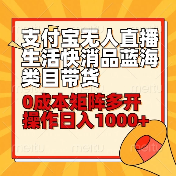 小白30分钟学会：支付宝无人直播生活快消品蓝海类目带货，0成本矩阵多开操作日入1000+ - 小萌资源网