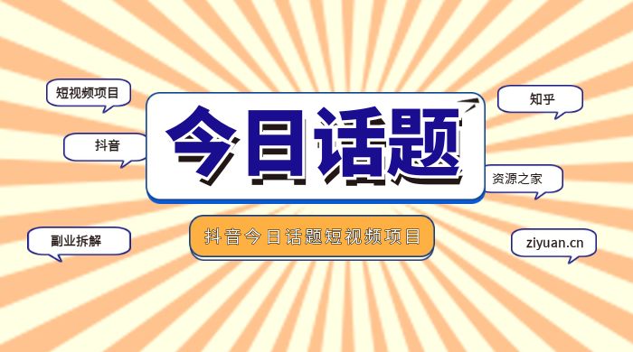 副业拆解：抖音今日话题短视频项目，视频版一条龙实操玩法分享给你 - 小萌资源网