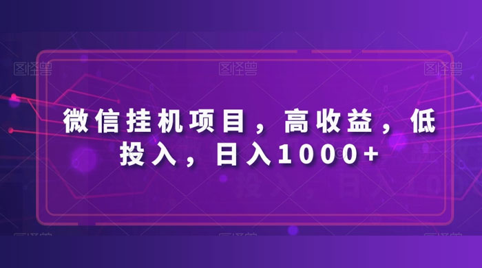 微信挂机项目，高收益，低投入，日入1000+ - 小萌资源网