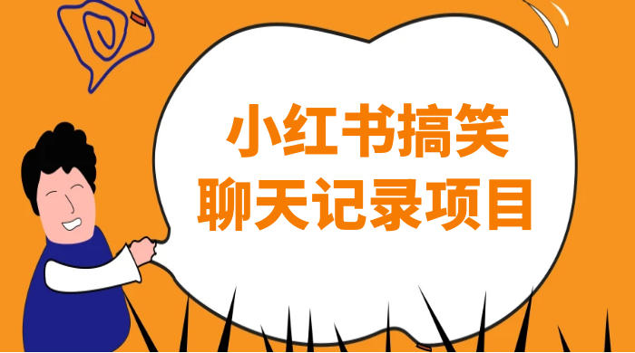 小红书搞笑聊天记录项目，0 门槛快速爆款变现项目 - 小萌资源网