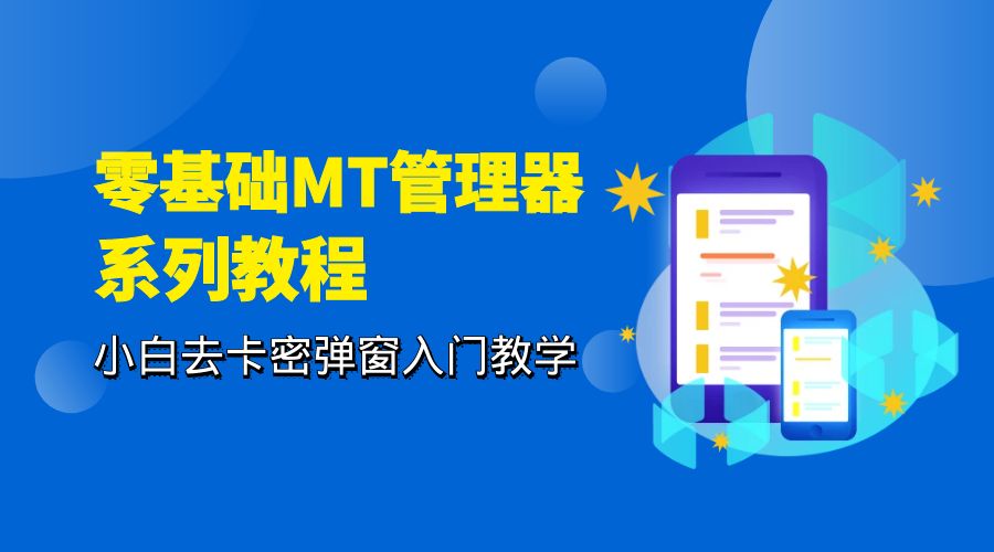 零基础 MT 管理器 保姆级完虐卡密教程系列：小白去卡密弹窗入门教学 - 小萌资源网