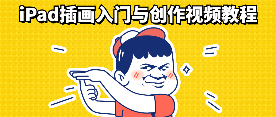 iPad插画入门与创作视频教程 - 小萌资源网