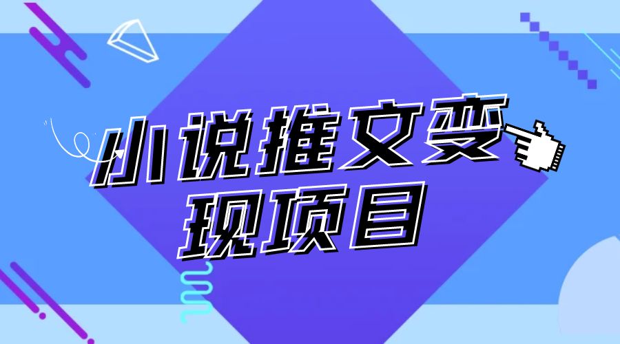 小说推文项目进阶版： AI 小说推文，从零到一全流程拆解 - 小萌资源网