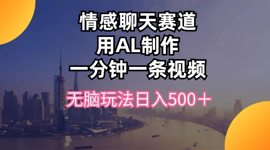 视频号掘金，全新蓝海赛道，用情感故事单日稳赚500+！ - 小萌资源网