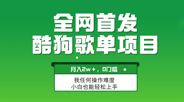 无脑操作简单复制，酷狗歌单项目，月入 2W+，可放大 - 小萌资源网
