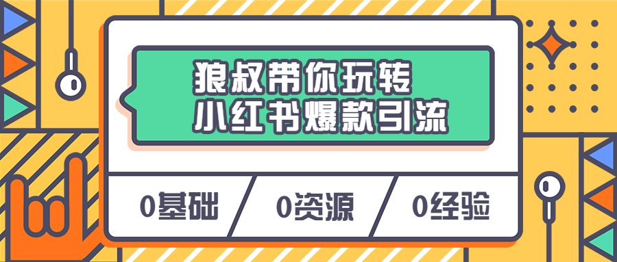 狼叔带你玩转小红书爆款引流 - 小萌资源网