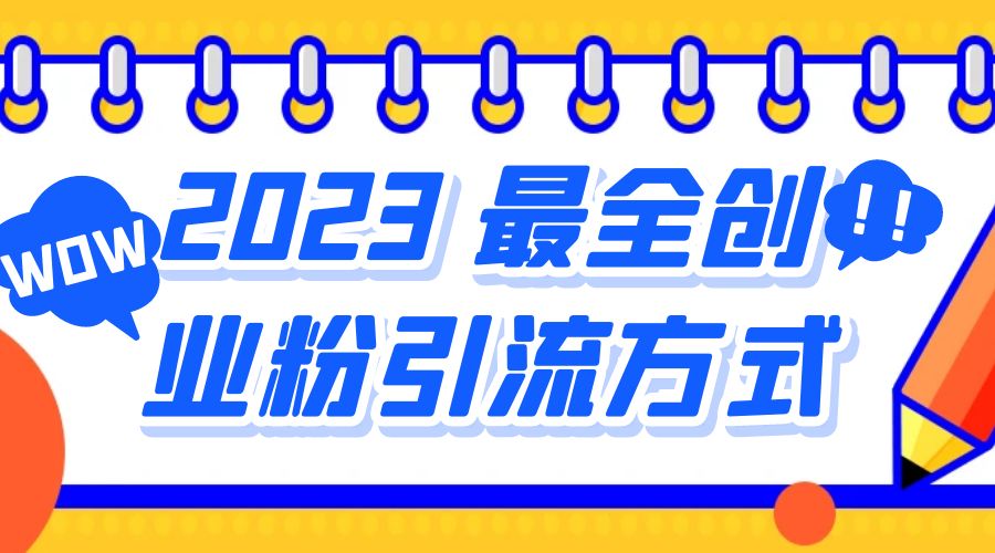 2023 最全创业粉引流方式：日引 200+ 粉 - 小萌资源网