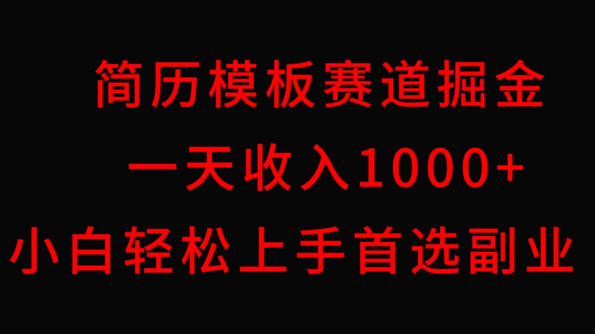 简历模板赛道掘金，一天收入1000+，小白轻松上手，保姆式教学，首选副业！ - 小萌资源网