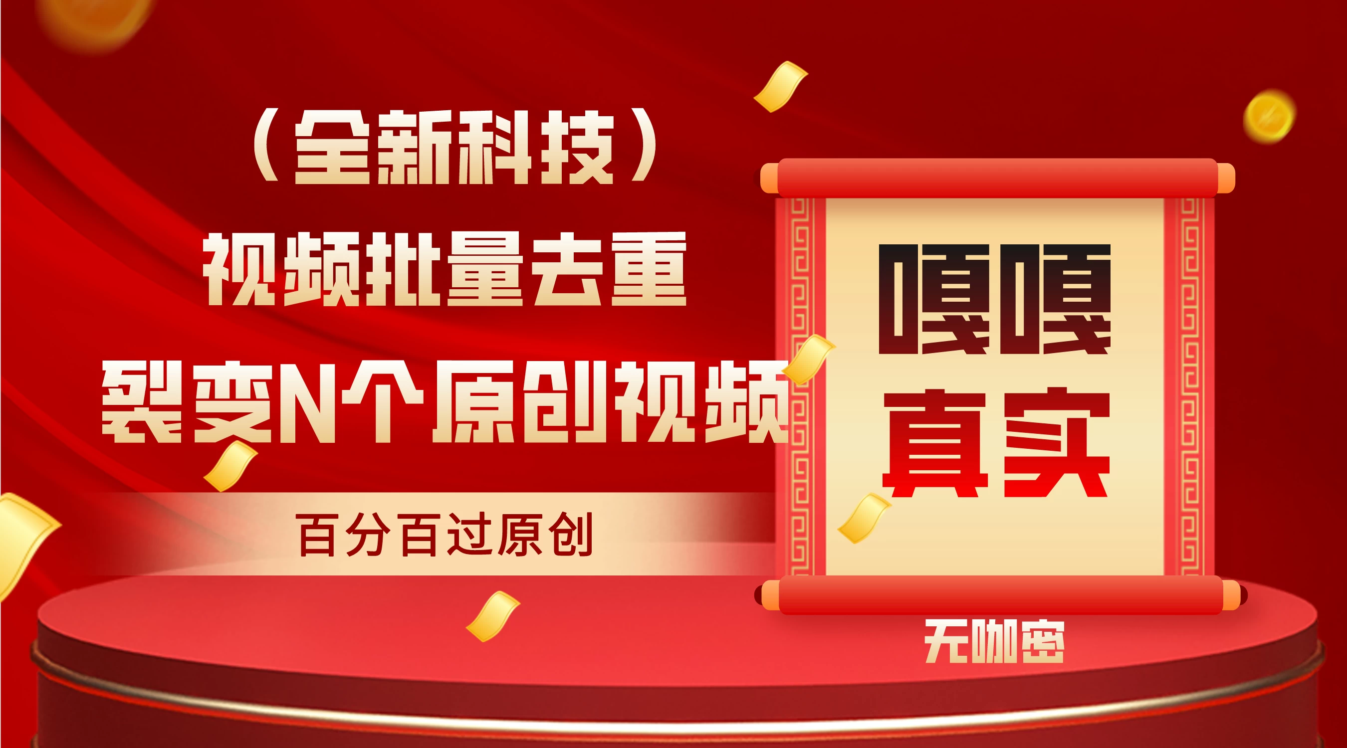 最新去重技术，批量操作百分百过原创，全自动操作 - 小萌资源网