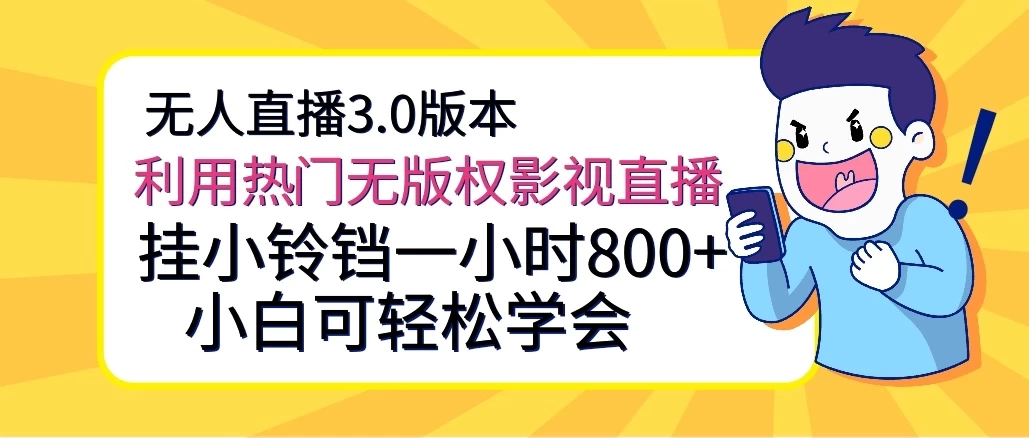 无人直播3.0版本，利用热门无版权影视直播，挂小铃铛一小时800+，小白可轻松学会 - 小萌资源网