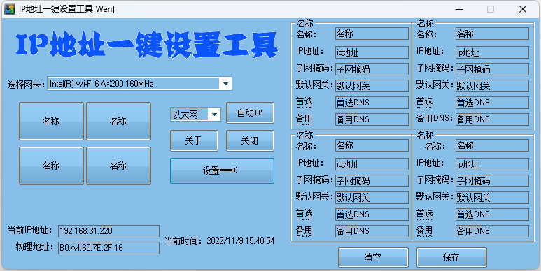IP地址一键切换设置工具 IP地址快速修改工具 - 小萌资源网