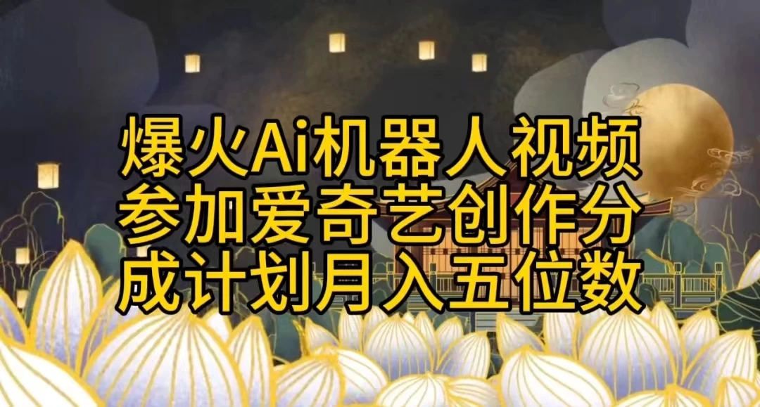爆火AI机器人视频，参加爱奇艺创作者分成计划，月入五位数，无脑搬运 - 小萌资源网