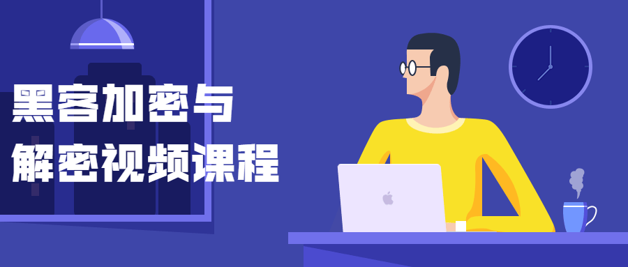 黑客加密与解密视频课程 - 小萌资源网