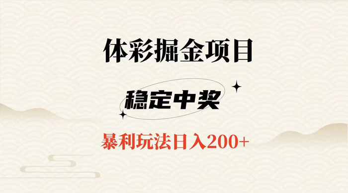 收费 988 的体彩掘金项目，爆火平台操作简单无脑日入 200+ - 小萌资源网