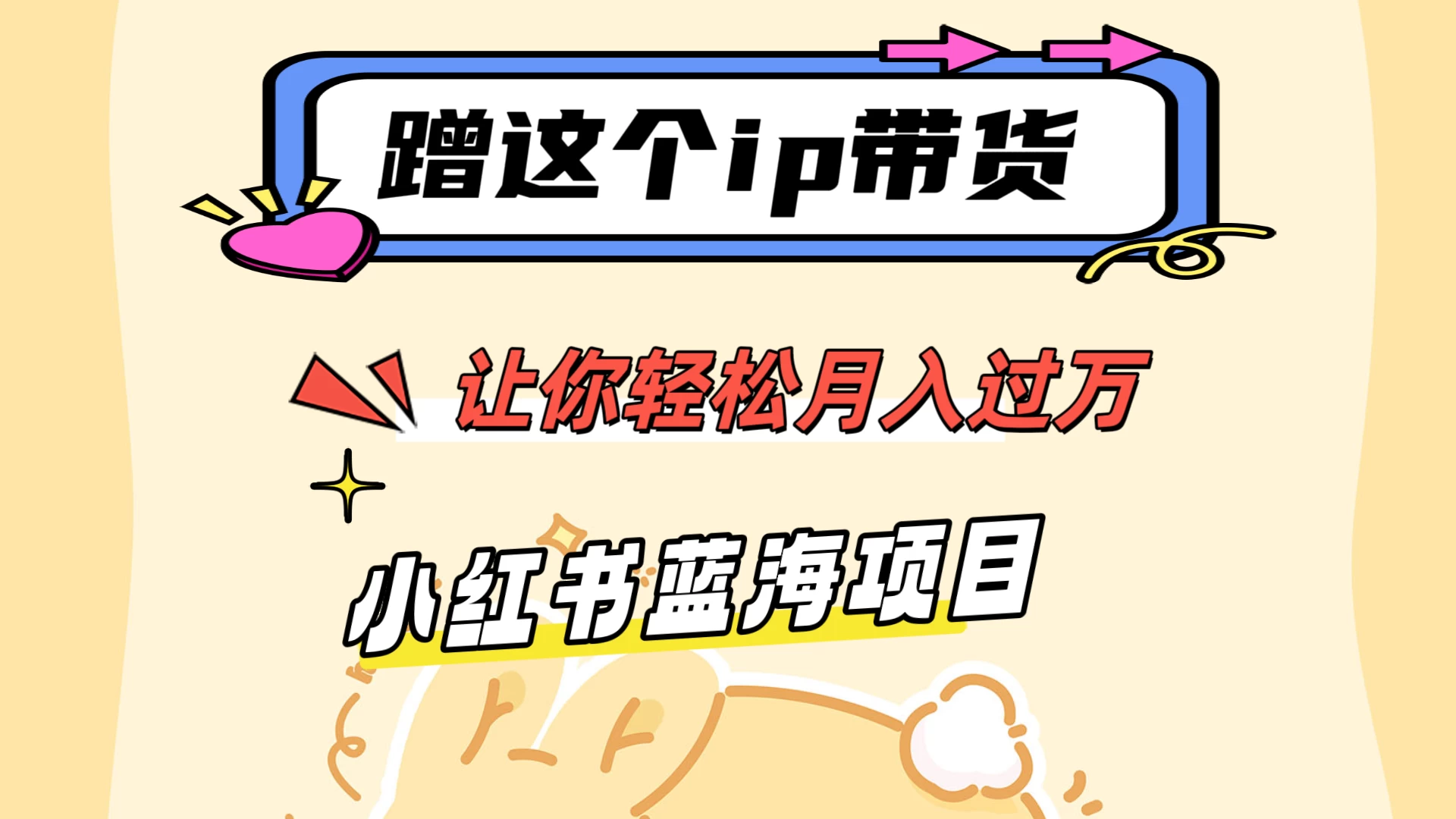 蹭这个IP带货，让你轻松月入过万 ，小红书蓝海项目 - 小萌资源网