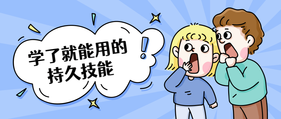 学了就能用的持久技能 - 小萌资源网