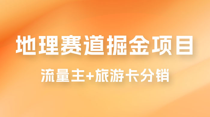 冷门地理赛道掘金项目，流量主+旅游卡分销，日入1000+ - 小萌资源网